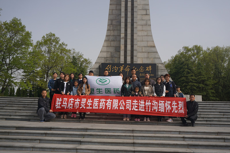 勵志攜手前行 爭做時代先鋒 靈生醫(yī)藥緬懷革命先烈